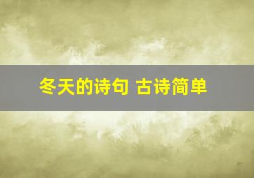 冬天的诗句 古诗简单